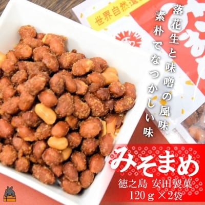 ～ピーナッツ×味噌～安田製菓さんのみそまめ(2袋)【ポストイン配送】