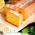 ～南の島の人気店～もたいみどり焼菓子店のtheレモンケーキ(2本)