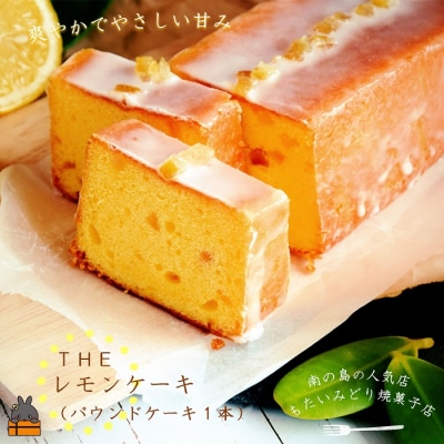 《9月下旬から配送》～南の島の人気店～もたいみどり焼菓子店のtheレモンケーキ(1本)