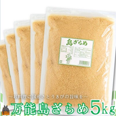 徳之島の梅山商店さんの島ざらめ5kg(1kg×5袋)