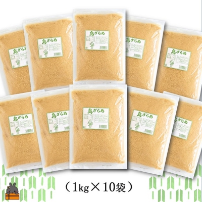徳之島の梅山商店さんの島ざらめ10kg(1kg×10袋)
