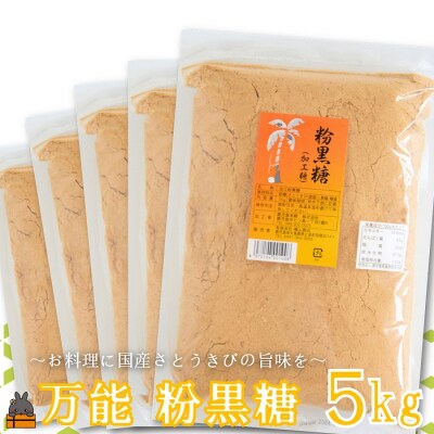 徳之島の梅山商店さんの粉黒糖5kg(1kg×5袋)