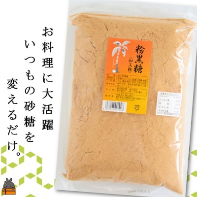 徳之島の梅山商店さんの粉黒糖5kg(1kg×5袋)
