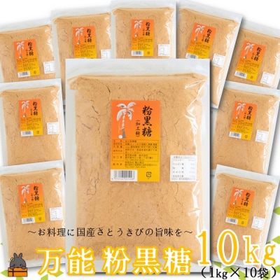 徳之島の梅山商店さんの粉黒糖10kg(1kg×10袋)