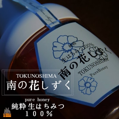 世界自然遺産の島の生はちみつ100%♪純粋 南の花しずく(300g )