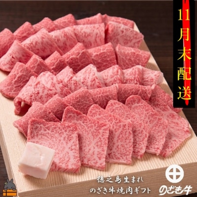 《11月末配送お約束》徳之島が世界に誇る&ldquo;のざき牛&rdquo;特選焼肉ギフト