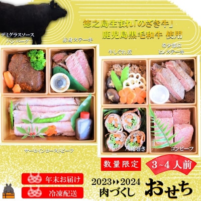 《先行受付》徳之島生まれ“のざき牛”&鹿児島黒毛和牛使用 お肉好きの「肉づくしおせち」 