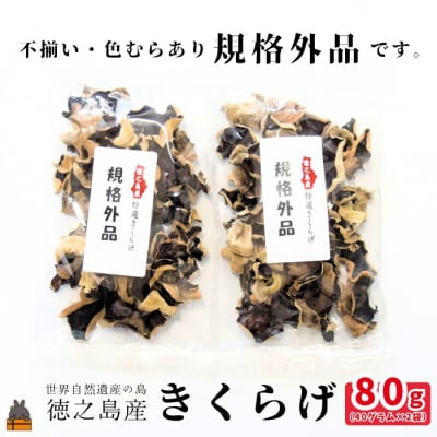 《訳あり》安心・安全 徳之島産きくらげ(規格外品)80g(40g×2袋)