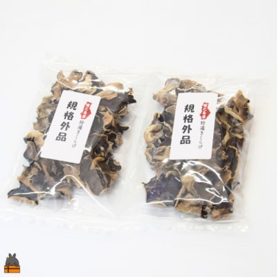 《訳あり》安心・安全 徳之島産きくらげ(規格外品)80g(40g×2袋)
