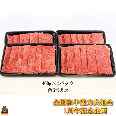 【全共1周年特別企画】鹿児島県の本気を味わう。日本一の鹿児島黒牛 ウデスライス1.6kg 