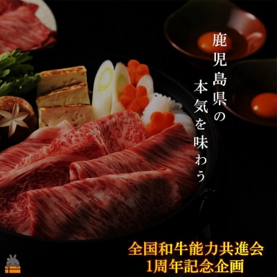 【全共1周年特別企画】鹿児島県の本気を味わう。日本一の鹿児島黒牛 ウデスライス1.6kg 