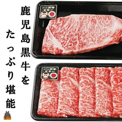 《和牛日本一獲得》5等級 これが!!鹿児島黒牛 サーロインステーキ&リブロースすき焼き