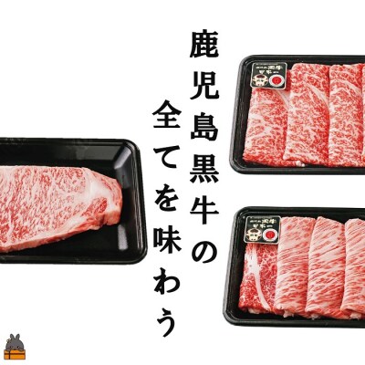 《和牛日本一獲得》5等級 これが!!鹿児島黒牛 サーロインステーキ&2種の霜降り「すき焼き」