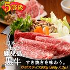 《和牛日本一獲得》5等級鹿児島黒牛 「すき焼き」(ウデスライス900g(300g×3P))