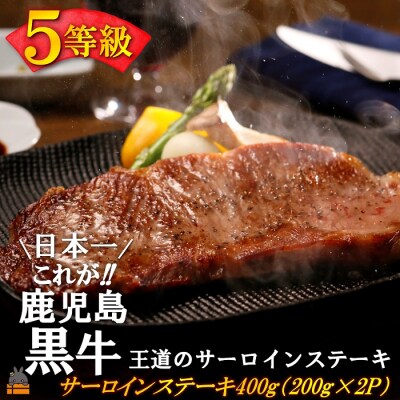 《和牛日本一獲得》5等級 これが!!鹿児島黒牛 王道のサーロインステーキ 400g(200g×2P)