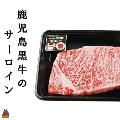 《和牛日本一獲得》5等級 これが!!鹿児島黒牛 王道のサーロインステーキ 400g(200g×2P)