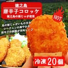 《某テレビ番組で紹介されました!》徳之島の唐辛子コロッケ(20個) ( 惣菜 じゃがいも )