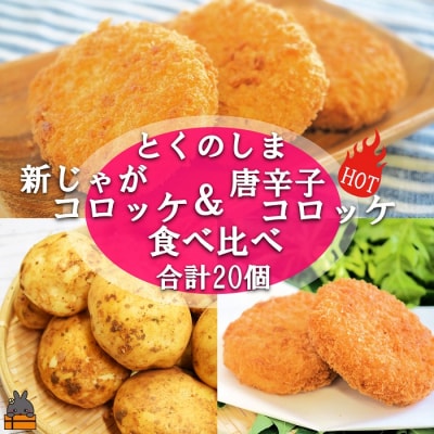  徳之島コロッケ&唐辛子コロッケ2種の食べ比べ(20個)