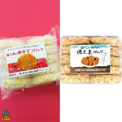  徳之島コロッケ&唐辛子コロッケ2種の食べ比べ(20個)