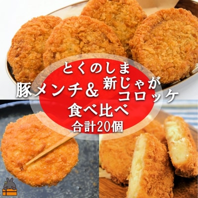 旨みあふれる豚肉と新じゃが!豚メンチカツ&コロッケ食べ比べ(20個) 