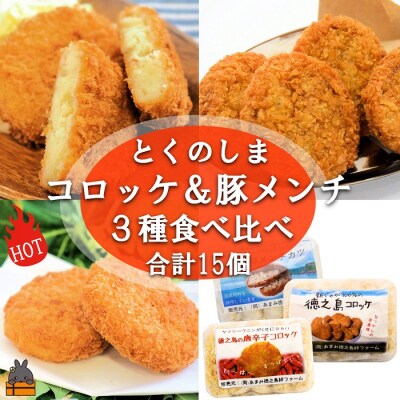 徳之島新じゃが使用!2種のコロッケ&徳之島の豚メンチカツ食べ比べ(15個)