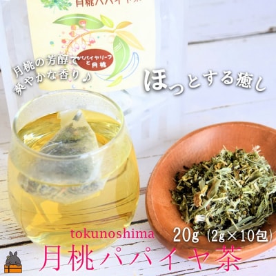 徳之島の癒しのリーフティー♪月桃パパイヤ茶(2g×20包)