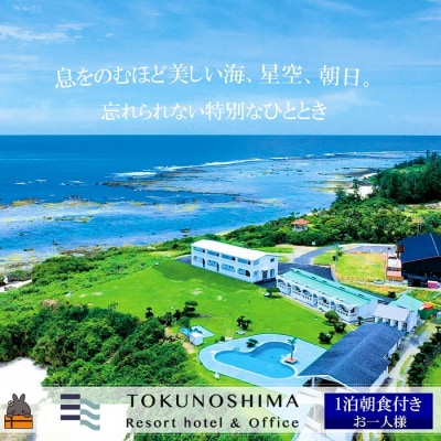 徳之島リゾートホテル&オフィス宿泊券(お一人様 朝食付)