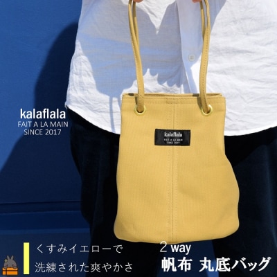 南の島の帆布かばん屋さん kalaflalaオリジナル2Way丸底帆布バッグ(くすみイエロー)