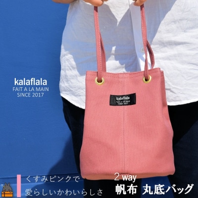 南の島の帆布かばん屋さん kalaflalaオリジナル2Way丸底帆布バッグ(くすみピンク)