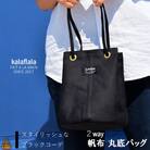 南の島の帆布かばん屋さん kalaflalaオリジナル2Way丸底帆布バッグ(ブラック) 