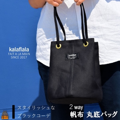 南の島の帆布かばん屋さん kalaflalaオリジナル2Way丸底帆布バッグ(ブラック) 