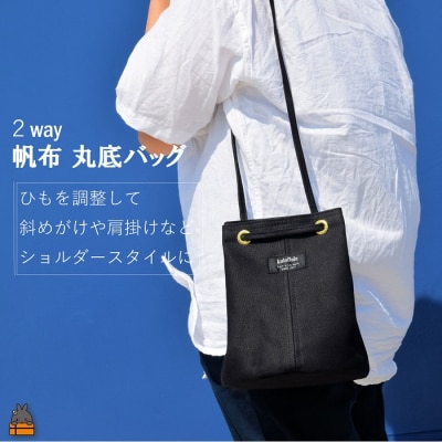 南の島の帆布かばん屋さん kalaflalaオリジナル2Way丸底帆布バッグ(ブラック) 