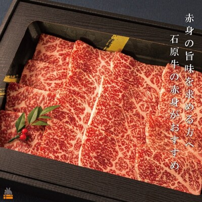 世界が絶賛した“とろける和牛”石原牛 赤身焼肉300g
