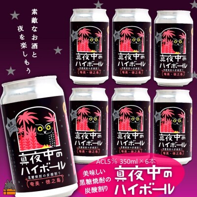 黒糖焼酎×炭酸!真夜中のハイボール(350ml×6本)