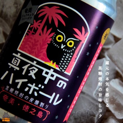黒糖焼酎×炭酸!真夜中のハイボール(350ml×6本)
