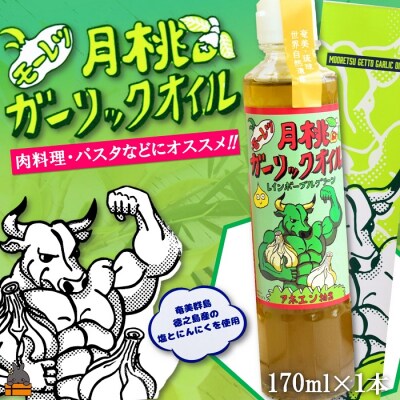 お料理に月桃とにんにくパワー!徳之島モーレツ 月桃ガーリックオイル(170ml×1本)