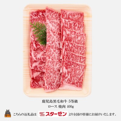 世界自然遺産の島。徳之島生まれ 5等級 鹿児島黒毛和牛 贅沢ロース焼肉 400g