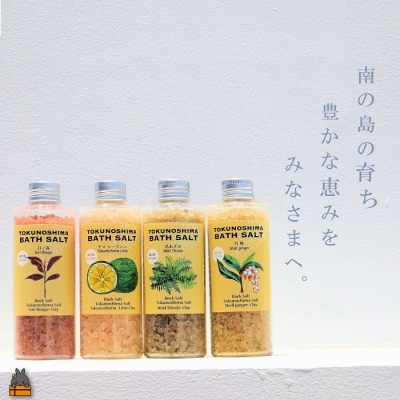 南の島育ちの素敵なバスソルトセット (4本) 入浴剤 月桃 日ノ茜 島あざみ シークニン 