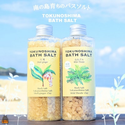南の島育ちの素敵なバスソルトセット ( 月桃 × 島あざみ ) 入浴剤