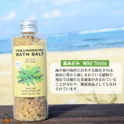 南の島育ちの素敵なバスソルトセット ( 月桃 × 島あざみ ) 入浴剤