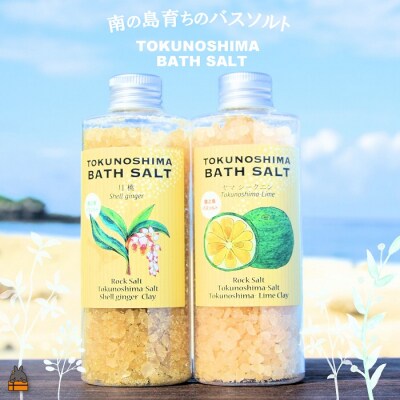 南の島育ちの素敵なバスソルトセット ( 月桃 × ヤマシークニン ) 入浴剤