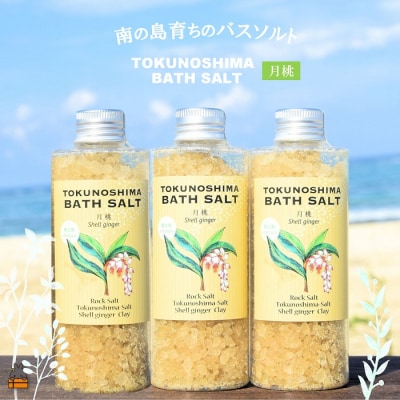 南の島育ちの素敵なバスソルト ( 月桃 3本 ) 入浴剤