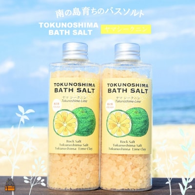 南の島育ちの素敵なバスソルト ( ヤマシークニン 2本 ) 入浴剤