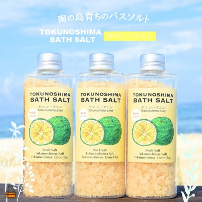 南の島育ちの素敵なバスソルト ( ヤマシークニン 3本 ) 入浴剤