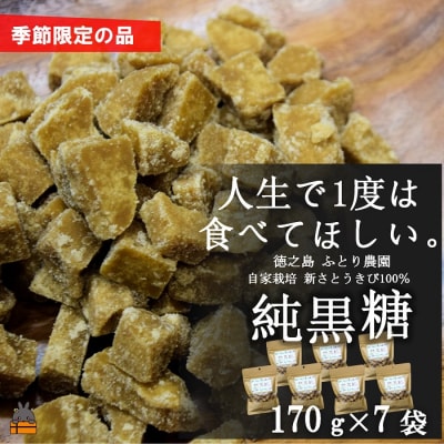 《先行予約》～人生で1度は食べてほしい～徳之島の純黒糖(7袋)