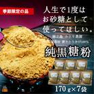 《先行予約》～人生で1度はお砂糖として使ってほしい。～純黒糖粉(7袋)