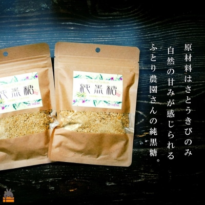 《今が旬!》～人生で1度はお砂糖として使ってほしい。～純黒糖粉(7袋)