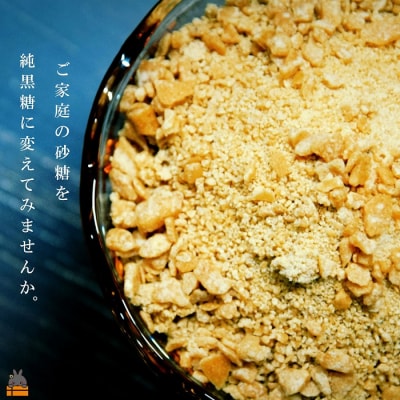 《今が旬!》～人生で1度はお砂糖として使ってほしい。～純黒糖粉(7袋)