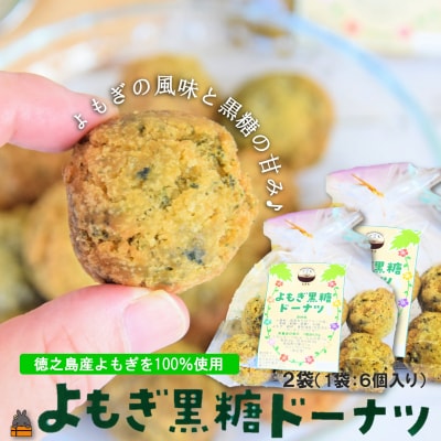 徳之島産よもぎ100%使用!よもぎが濃いよもぎ黒糖ドーナツ(12個入) 