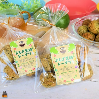 徳之島産よもぎ100%使用!よもぎが濃いよもぎ黒糖ドーナツ(12個入) 